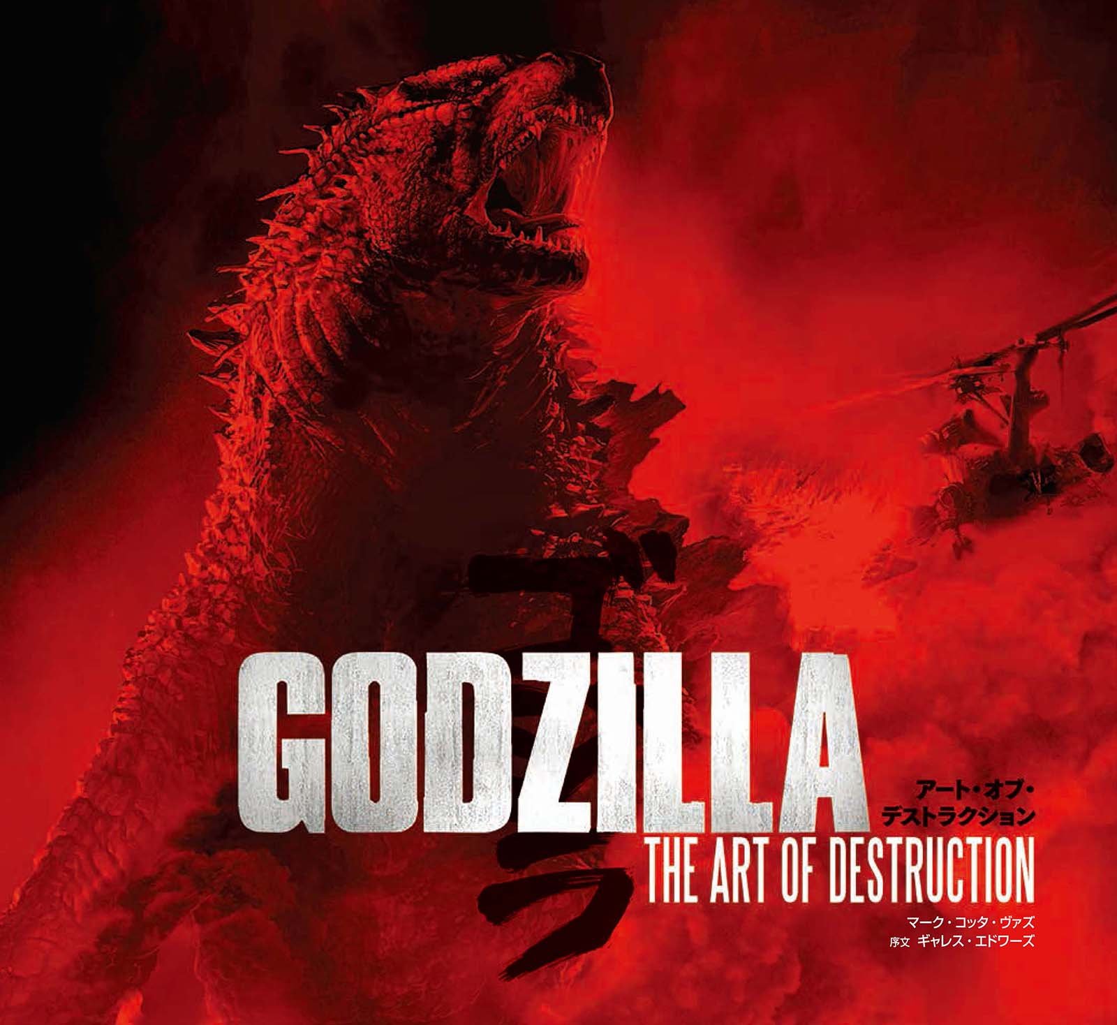 GODZILLA ゴジラ アート・オブ・デストラクション | マーク・コッタ